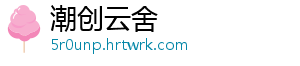 潮创云舍